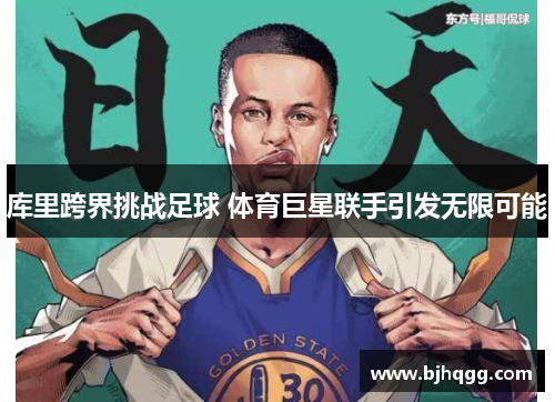 库里跨界挑战足球 体育巨星联手引发无限可能