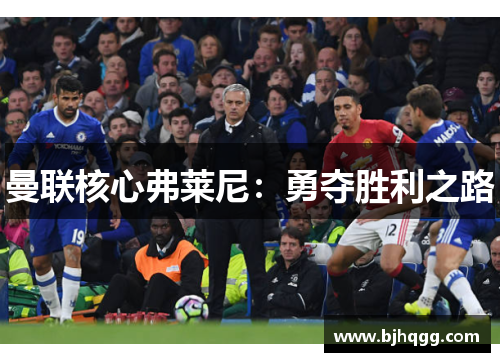 曼联核心弗莱尼：勇夺胜利之路