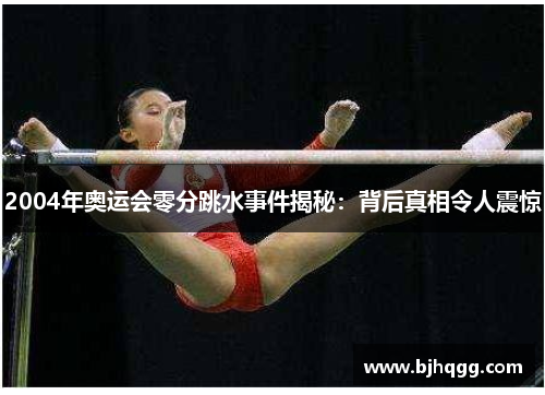 2004年奥运会零分跳水事件揭秘：背后真相令人震惊